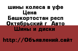 шины колеса в уфе › Цена ­ 500 - Башкортостан респ., Октябрьский г. Авто » Шины и диски   